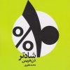 کتاب ۱۰ درصد شادتر | انتشارات شمشاد