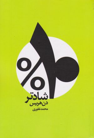 کتاب ۱۰ درصد شادتر | انتشارات شمشاد