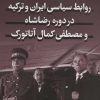 کتاب روابط سیاسی ایران و ترکیه در دوره رضاشاه و مصطفی کمال آتاتورک | انتشارات آیدین