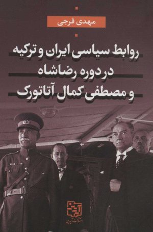 کتاب روابط سیاسی ایران و ترکیه در دوره رضاشاه و مصطفی کمال آتاتورک | انتشارات آیدین
