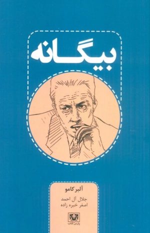 کتاب بیگانه | انتشارات پارس کتاب
