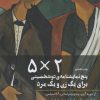 کتاب پنج نمایشنامه دو شخصیتی برای یک زن و یک مرد (۵ × ۲) | انتشارات چتر فیروزه