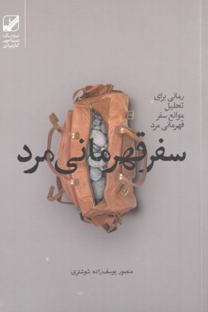 کتاب سفر قهرمانی مرد | انتشارات بنیاد فرهنگ زندگی