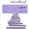 کتاب گردن کلفت راه پله | انتشارات قطره