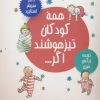 کتاب همه کودکان تیزهوشند اگر... | انتشارات عطر کاج