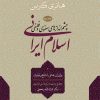کتاب اسلام ایرانی (جلد سوم) | انتشارات سوفیا