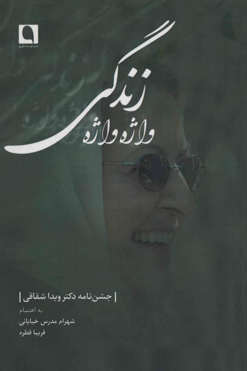 کتاب واژه واژه زندگی | انتشارات نویسه پارسی