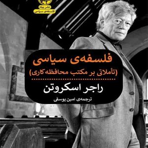 کتاب فلسفه سیاسی (تاملاتی بر مکتب محافظه کاری) | انتشارات پیله
