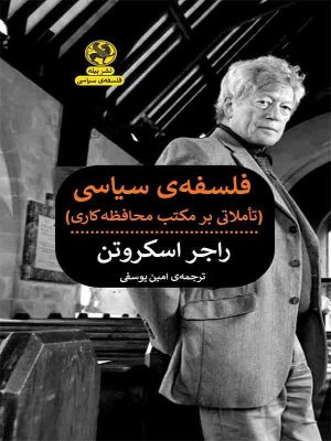 کتاب فلسفه سیاسی (تاملاتی بر مکتب محافظه کاری) | انتشارات پیله