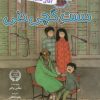 کتاب دست گچی دنی | انتشارات برکه آبی