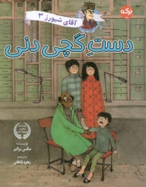 کتاب دست گچی دنی | انتشارات برکه آبی