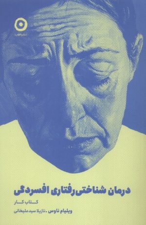 کتاب درمان شناختی رفتاری افسردگی (کتاب‌کار) | انتشارات نشر مون