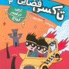 کتاب تاکسی فضایی 3 | انتشارات کتاب پرنده