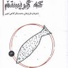 کتاب در آن تابستان که گریستم | انتشارات سپیده باوران