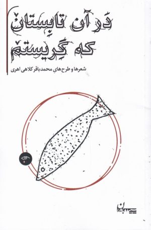 کتاب در آن تابستان که گریستم | انتشارات سپیده باوران