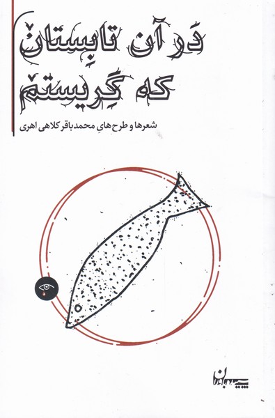 کتاب در آن تابستان که گریستم | انتشارات سپیده باوران