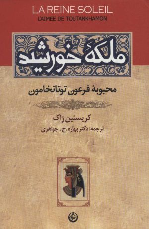کتاب ملکه خورشید | انتشارات نشر تهران
