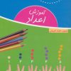 کتاب آموزش اعداد | انتشارات شورا