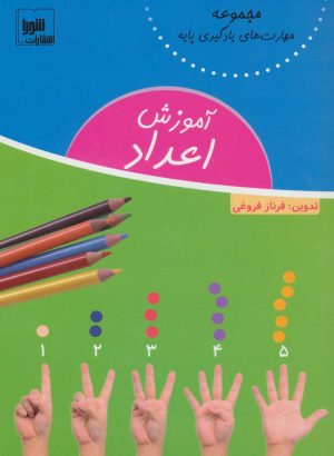 کتاب آموزش اعداد | انتشارات شورا