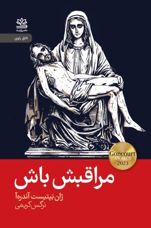 کتاب مراقبش باش | انتشارات رایبد