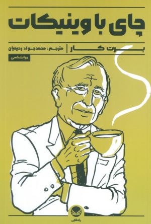 کتاب چای با وینیکات | انتشارات راه طلایی