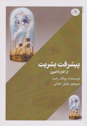 کتاب پیشرفت بشریت از آغاز تا امروز | انتشارات امید سخن