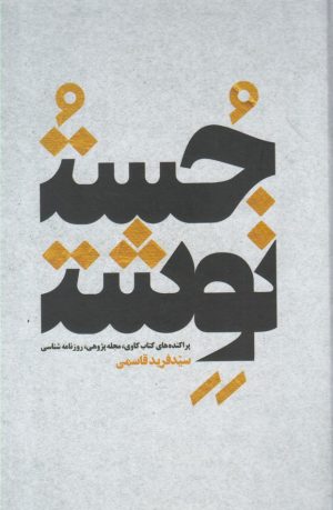 کتاب جست نوشت | انتشارات خانه کتاب