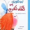 کتاب این جوری به من نگاه نکن | انتشارات برکه آبی
