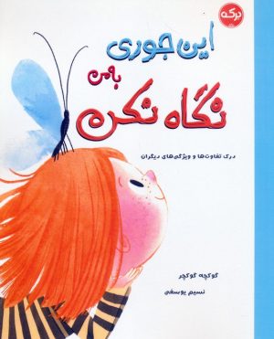 کتاب این جوری به من نگاه نکن | انتشارات برکه آبی