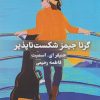 کتاب گرتا جیمز شکست ناپذیر | انتشارات امید سخن