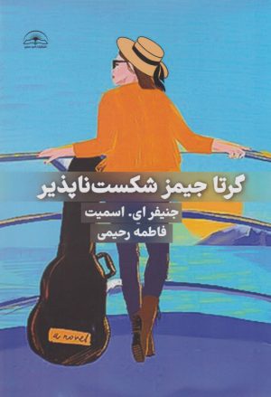 کتاب گرتا جیمز شکست ناپذیر | انتشارات امید سخن