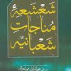 کتاب شعشعه ی مناجات شعبانیه | انتشارات امید ایرانیان