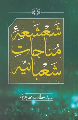 کتاب شعشعه ی مناجات شعبانیه | انتشارات امید ایرانیان