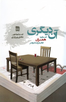 کتاب آن دیگری | انتشارات فرهنگ ایلیا