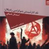 کتاب نقد آنارشیستی دموکراسی رادیکال | انتشارات شوند