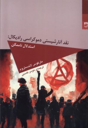 کتاب نقد آنارشیستی دموکراسی رادیکال | انتشارات شوند