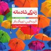 کتاب زندگی شادمانه | انتشارات روانشناسی و هنر