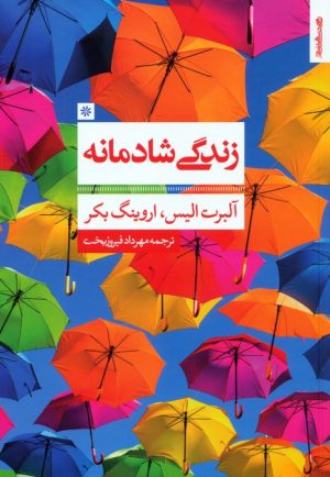 کتاب زندگی شادمانه | انتشارات روانشناسی و هنر
