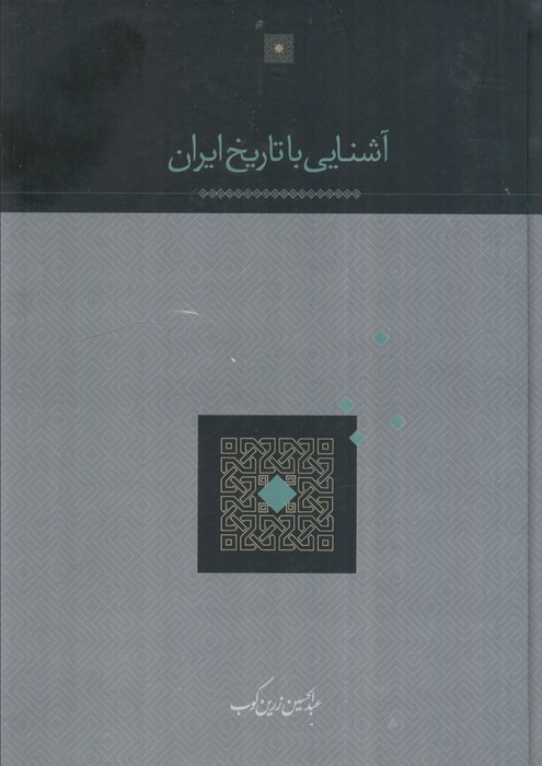 کتاب آشنایی با تاریخ ایران | انتشارات سخن