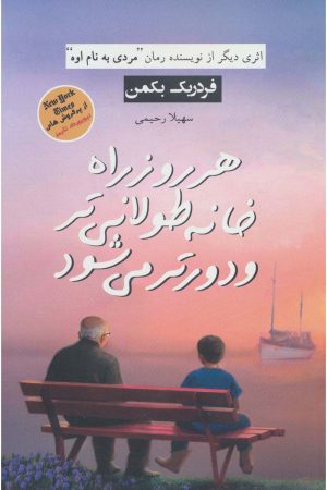 کتاب هر روز راه خانه طولانی تر و دورتر می شود | انتشارات آوای چکامه
