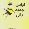 کتاب لباس جدید پانی | انتشارات نارنگی