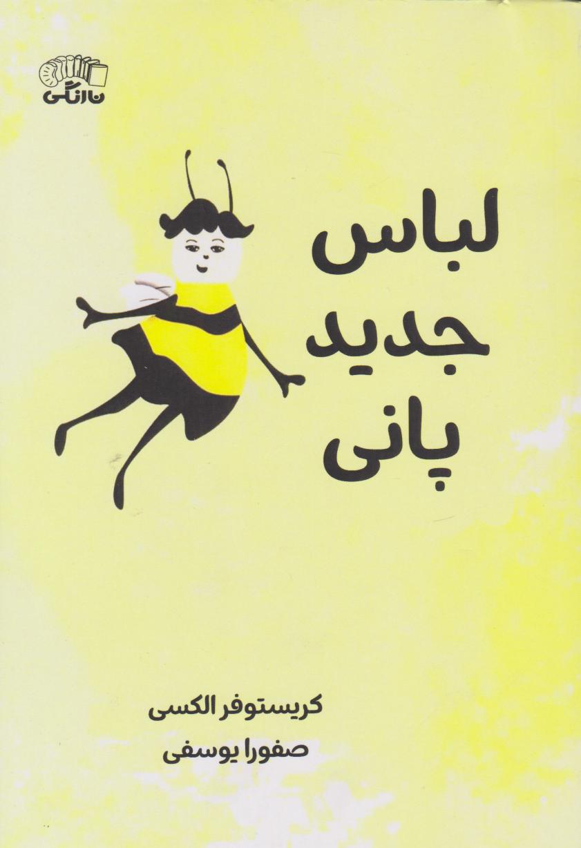 کتاب لباس جدید پانی | انتشارات نارنگی