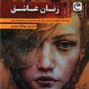 کتاب زنان عاشق | انتشارات قصه باران