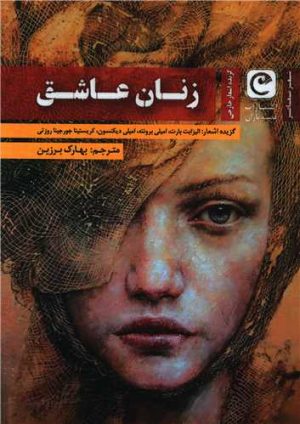 کتاب زنان عاشق | انتشارات قصه باران