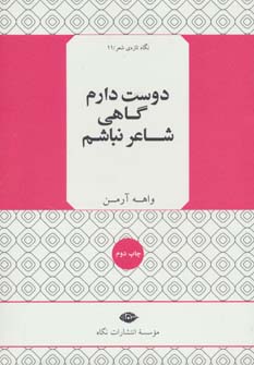 کتاب دوست دارم گاهی شاعر نباشم | انتشارات نگاه