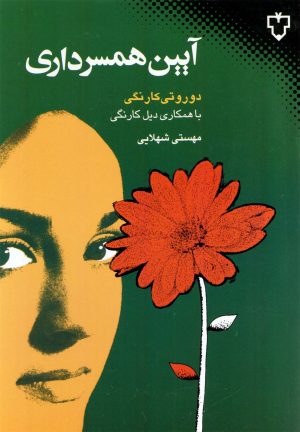 کتاب آیین همسرداری | انتشارات نقش و نگار
