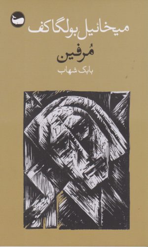 کتاب مرفین | انتشارات وال