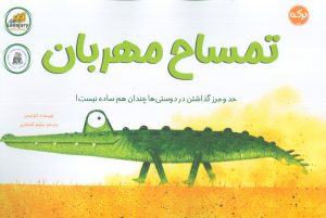 کتاب تمساح مهربان | انتشارات برکه آبی