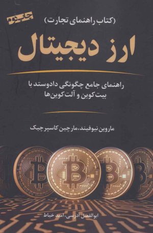 کتاب ارز دیجیتال (کتاب راهنمای تجارت) | انتشارات نشر نوین توسعه