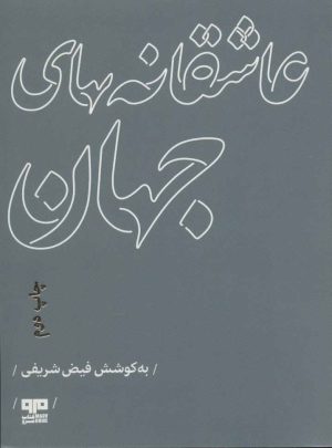 کتاب عاشقانه های جهان | انتشارات مرو